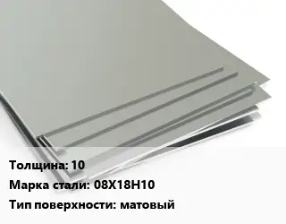 Лист нержавеющий 10 1х2 Сталь: 08Х18Н10 Тип:матовый EN 10088-2